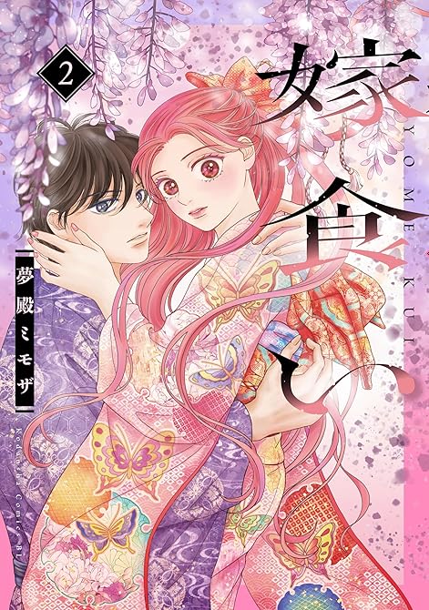 『嫁食い（２）』の表紙イラスト 電子書籍 漫画