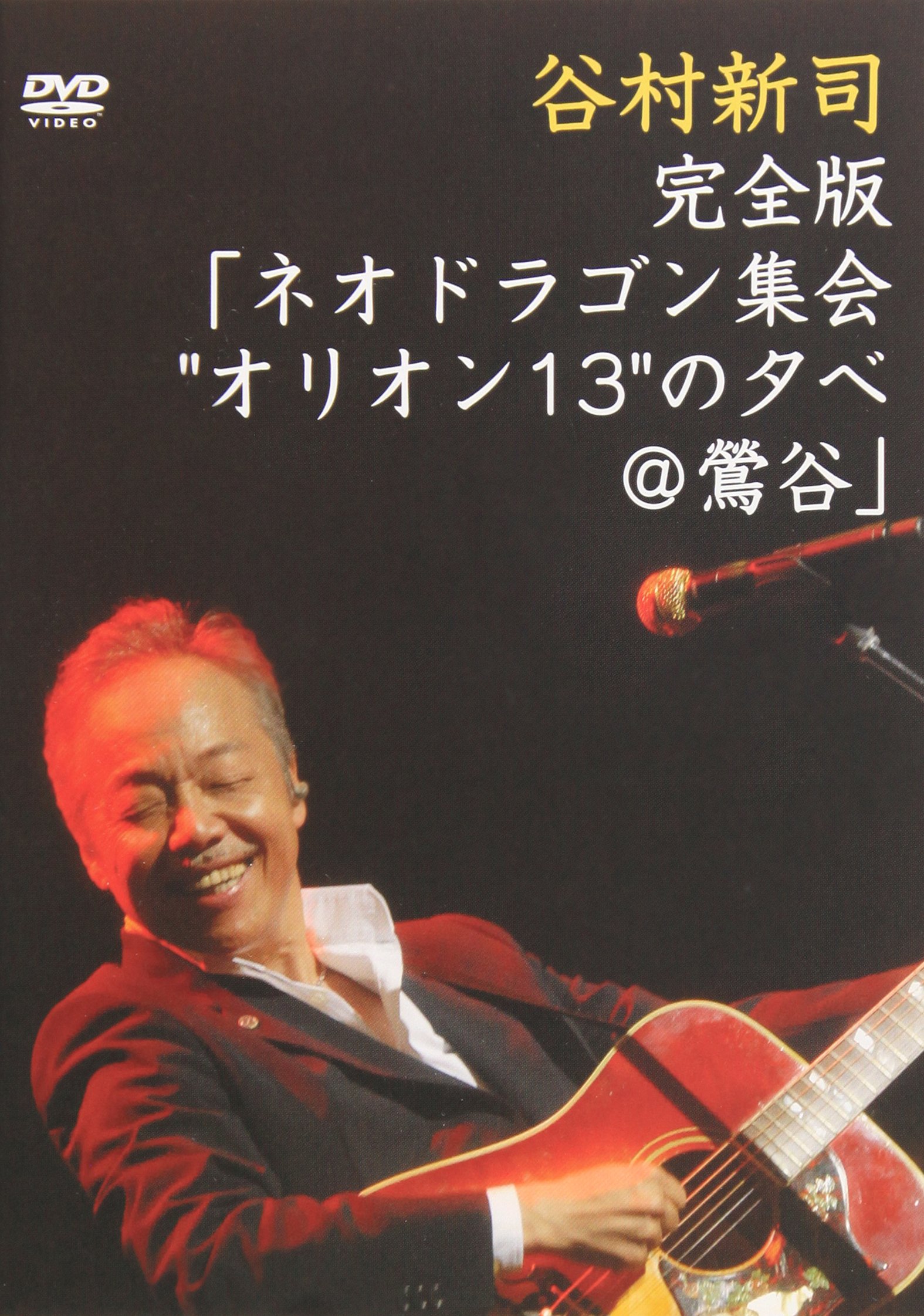 1 DVD 谷村新司 完全版 ネオドラゴン集会 オリオン１３の夕べ＠鶯谷 Amazon.co.jp: 完全版「ネオドラゴン集会“オリオン13”の夕べ