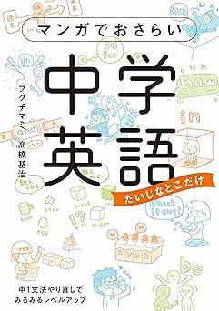 マンガでおさらい中学英語