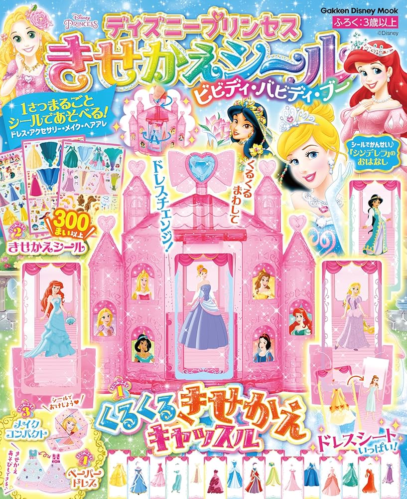 ディズニープリンセス きせかえシール ビビディ・バビディ・ブー