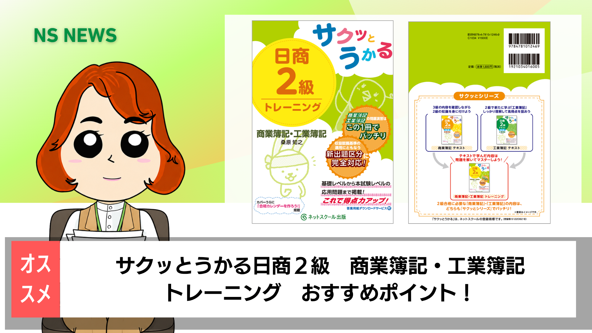 サクッとうかる日商2級商業簿記・工業簿記トレーニング | 桑原 知之