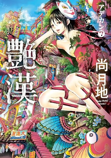 艶漢 7巻