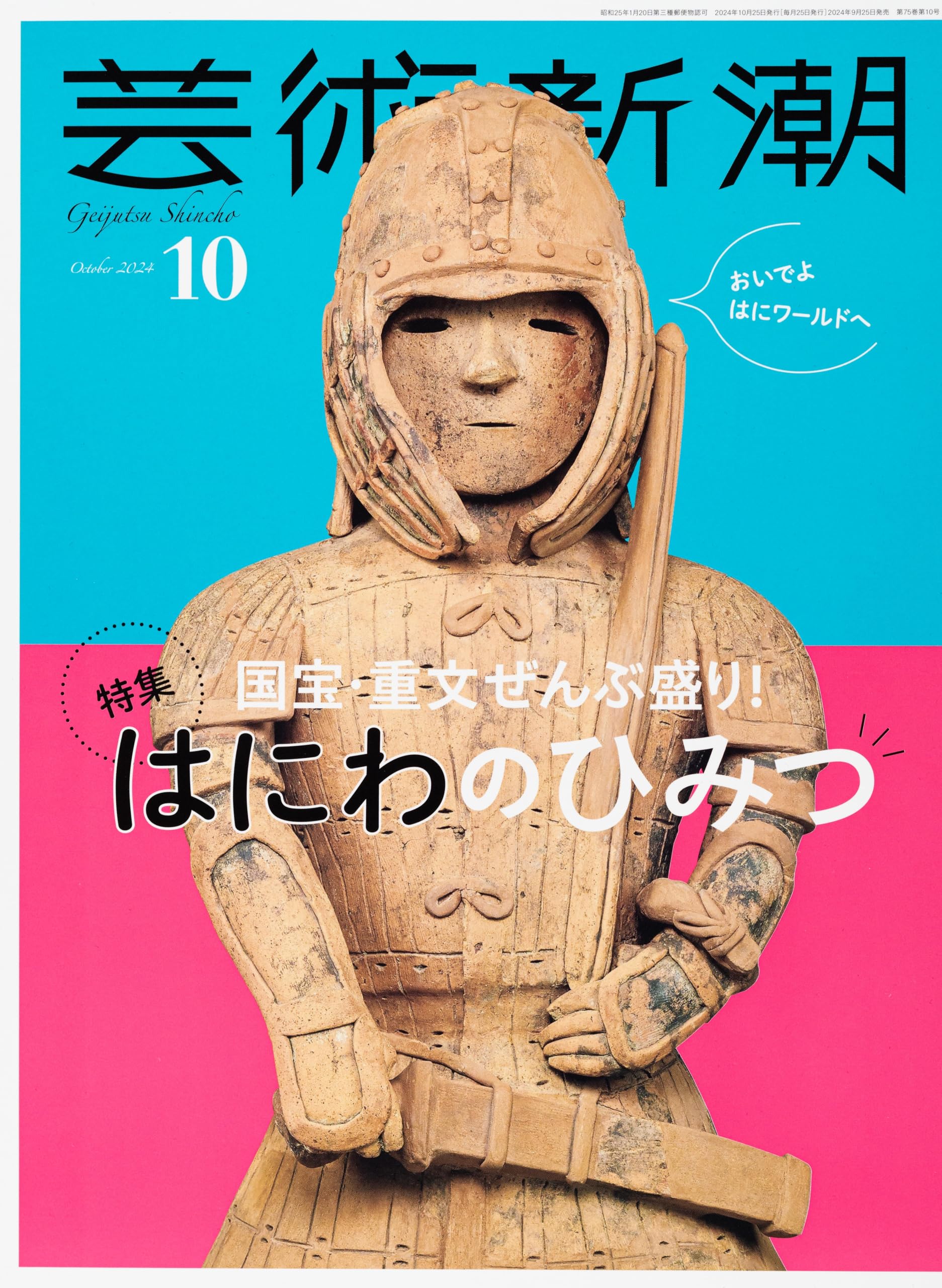 芸術新潮 2024年 10 月号 [雑誌] |本 | 通販 | Amazon