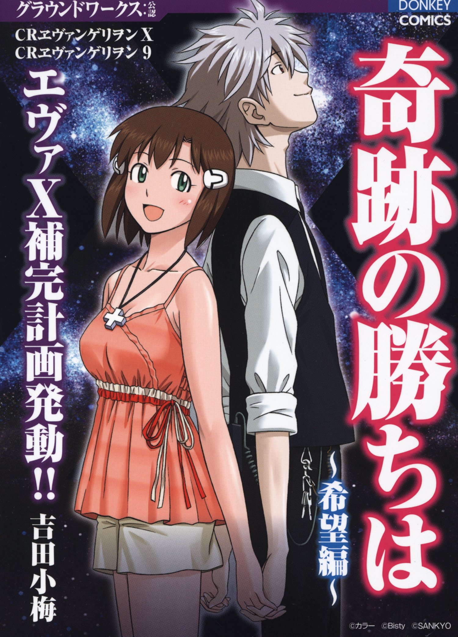 奇跡の勝ちは 希望編 ドンキーコミックス 吉田 小梅 本 通販 Amazon