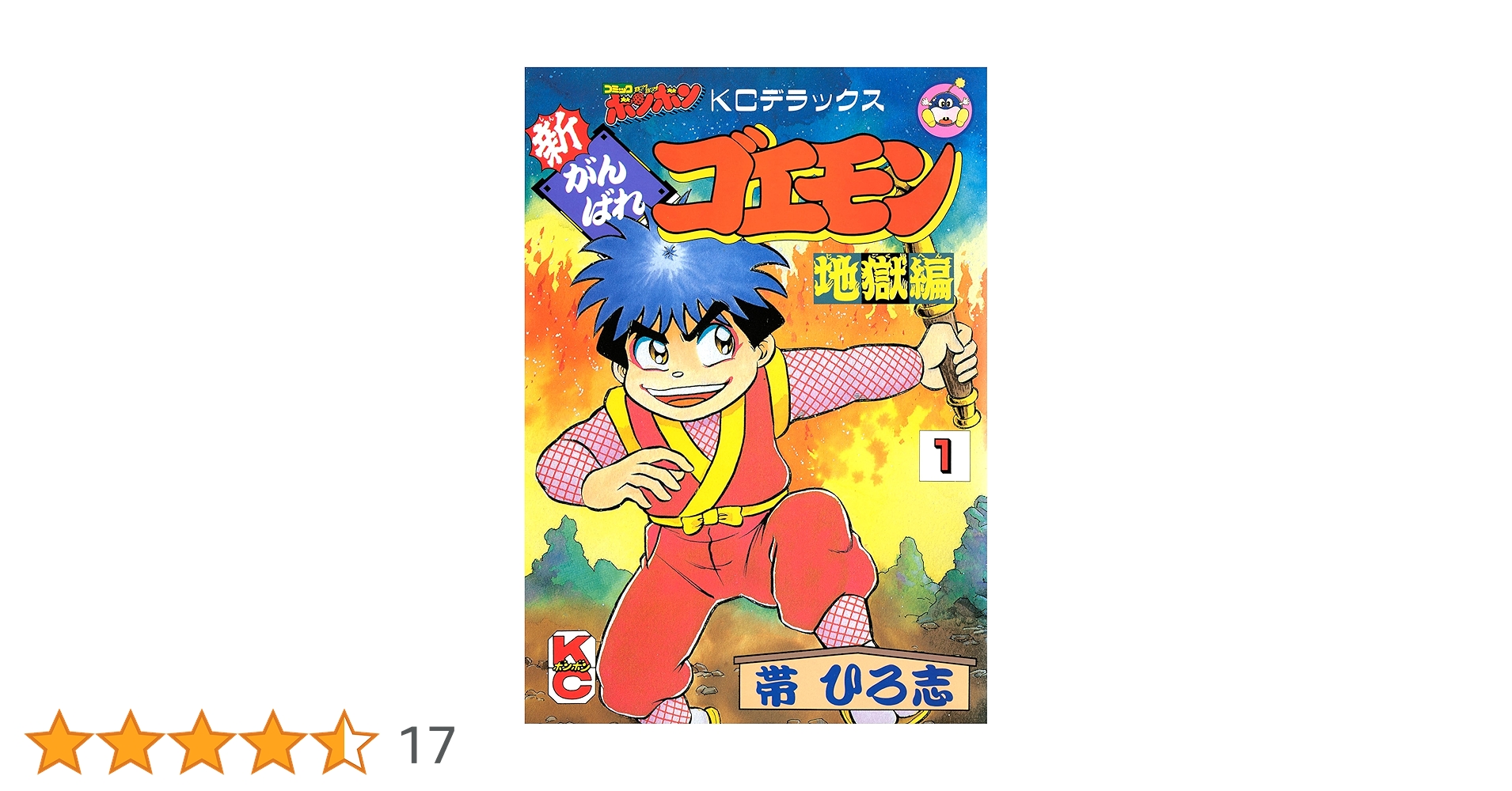 新がんばれゴエモン 地獄編（1） | 帯ひろ志 | マンガ | Kindle