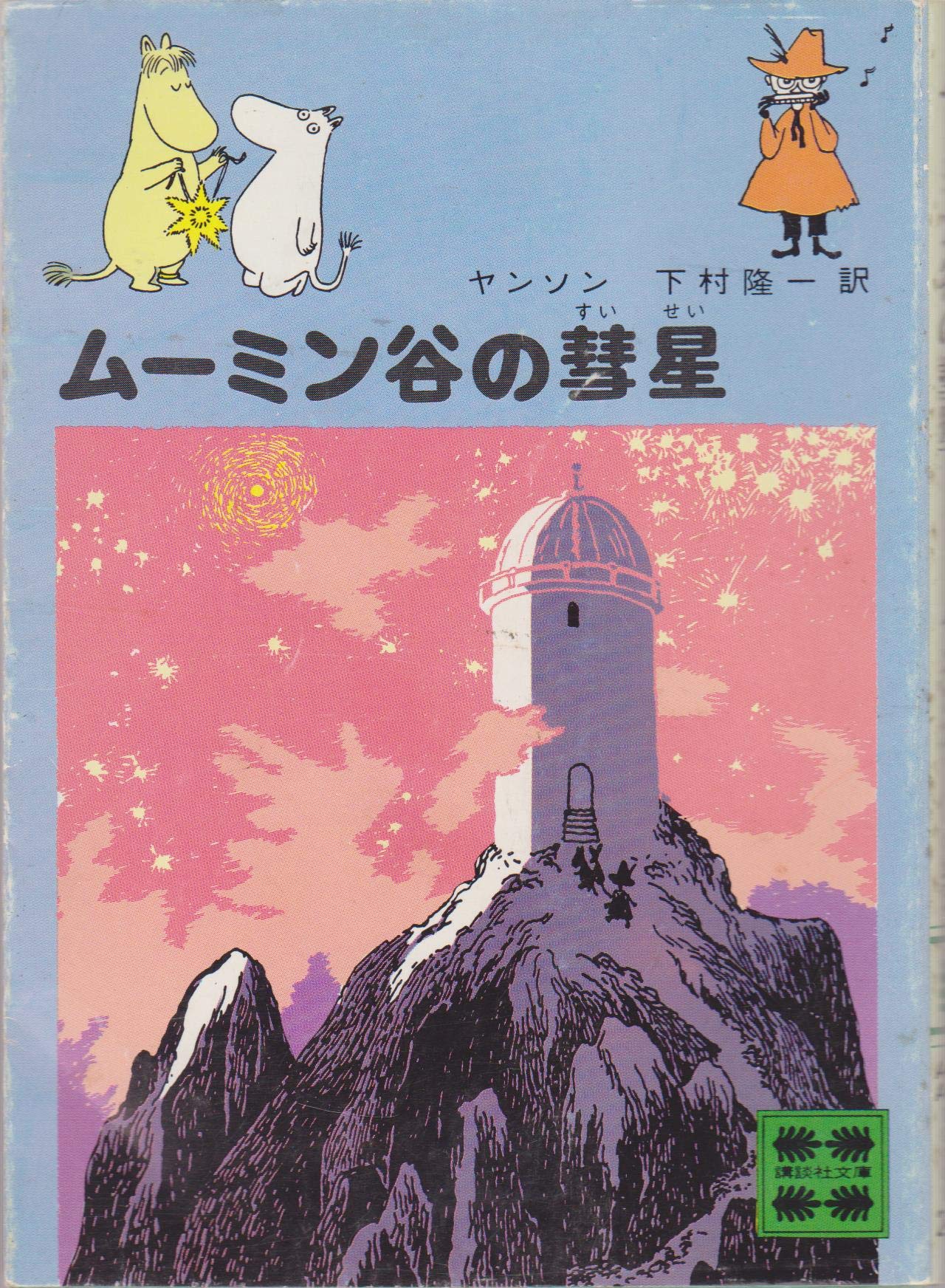 ムーミン谷の彗星 (1978年) (講談社文庫) | トーベ ヤンソン, 下村