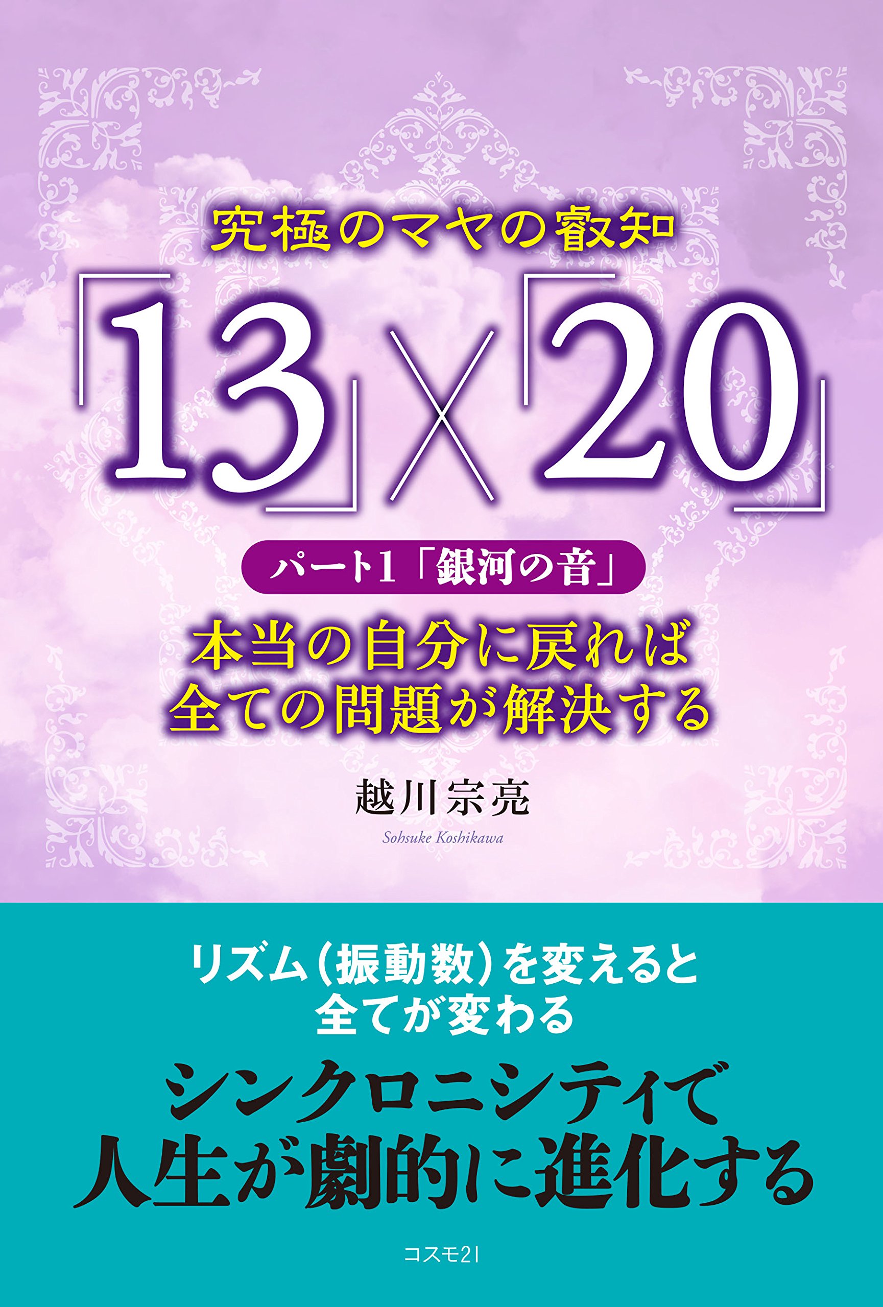 Amazon.co.jp: 究極のマヤの叡知「13」×「20」 パート1「銀河の音