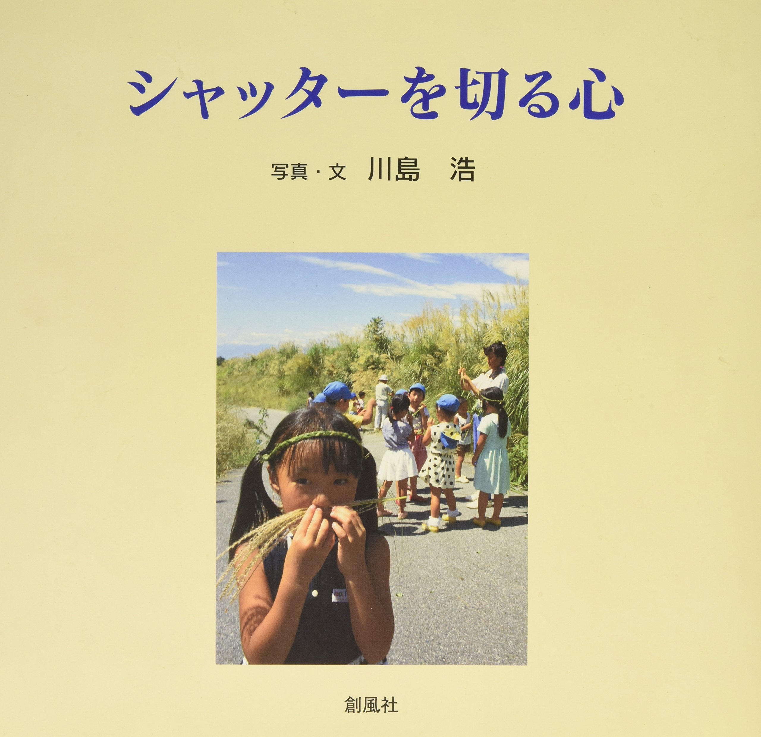 シャッターを切る心 浩 川島 本 通販 Amazon