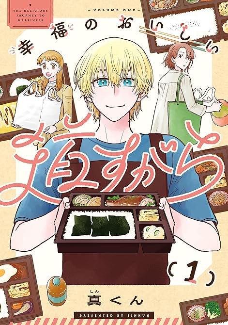 『幸福のおいしい道すがら　1』の表紙イラスト 電子書籍 漫画