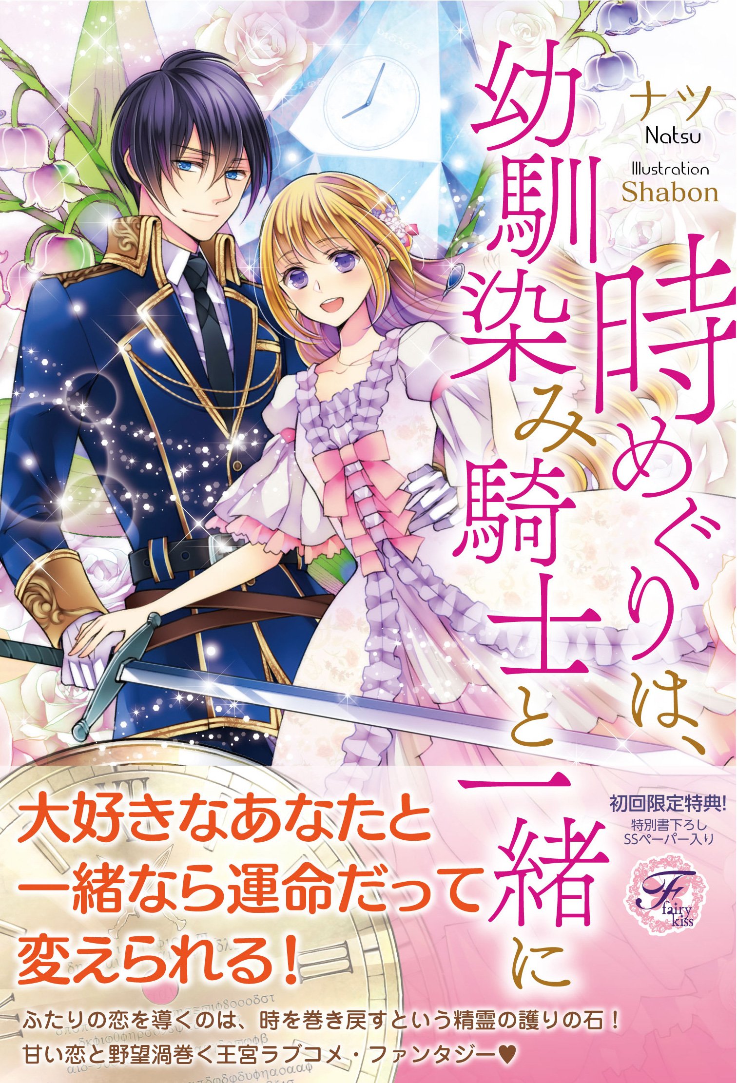 時めぐりは 幼馴染み騎士と一緒に フェアリーキス ナツ Shabon 本 通販 Amazon