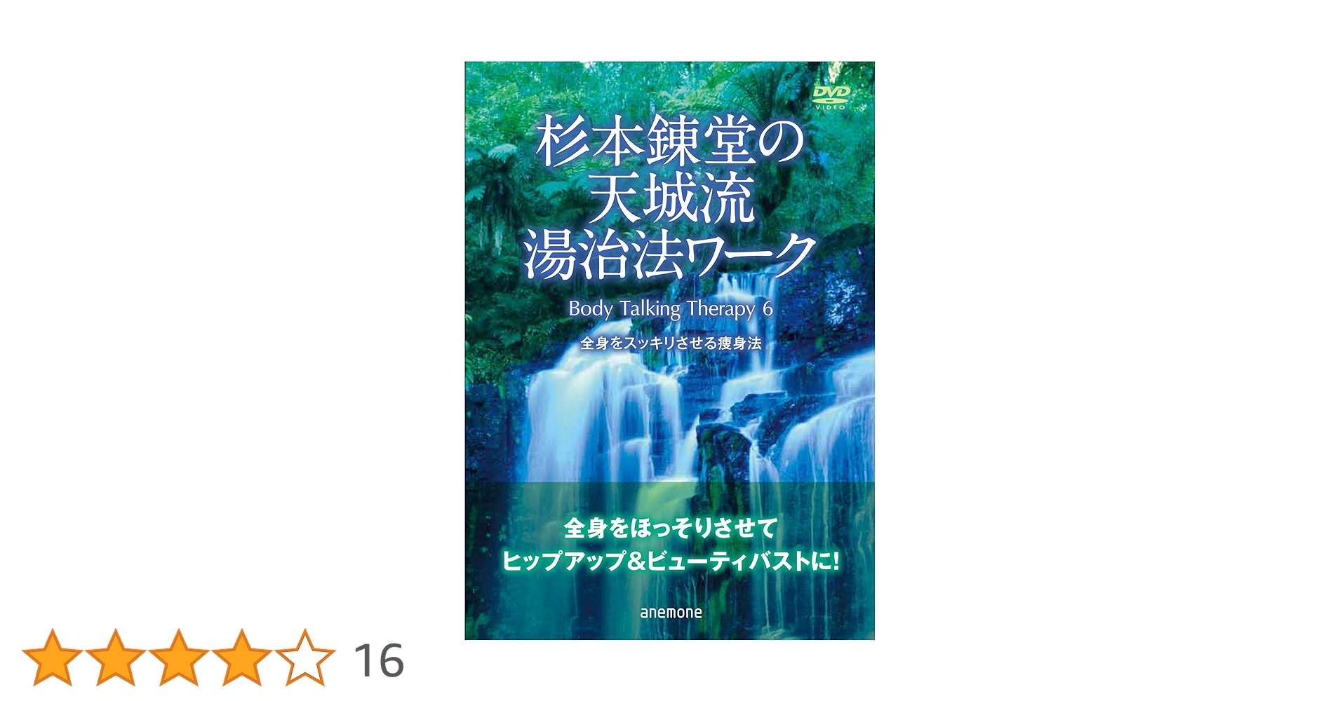 DVD3枚セット】杉本鎌堂の天城流湯治法ワーク DVD 6・7・8 Amazon.co
