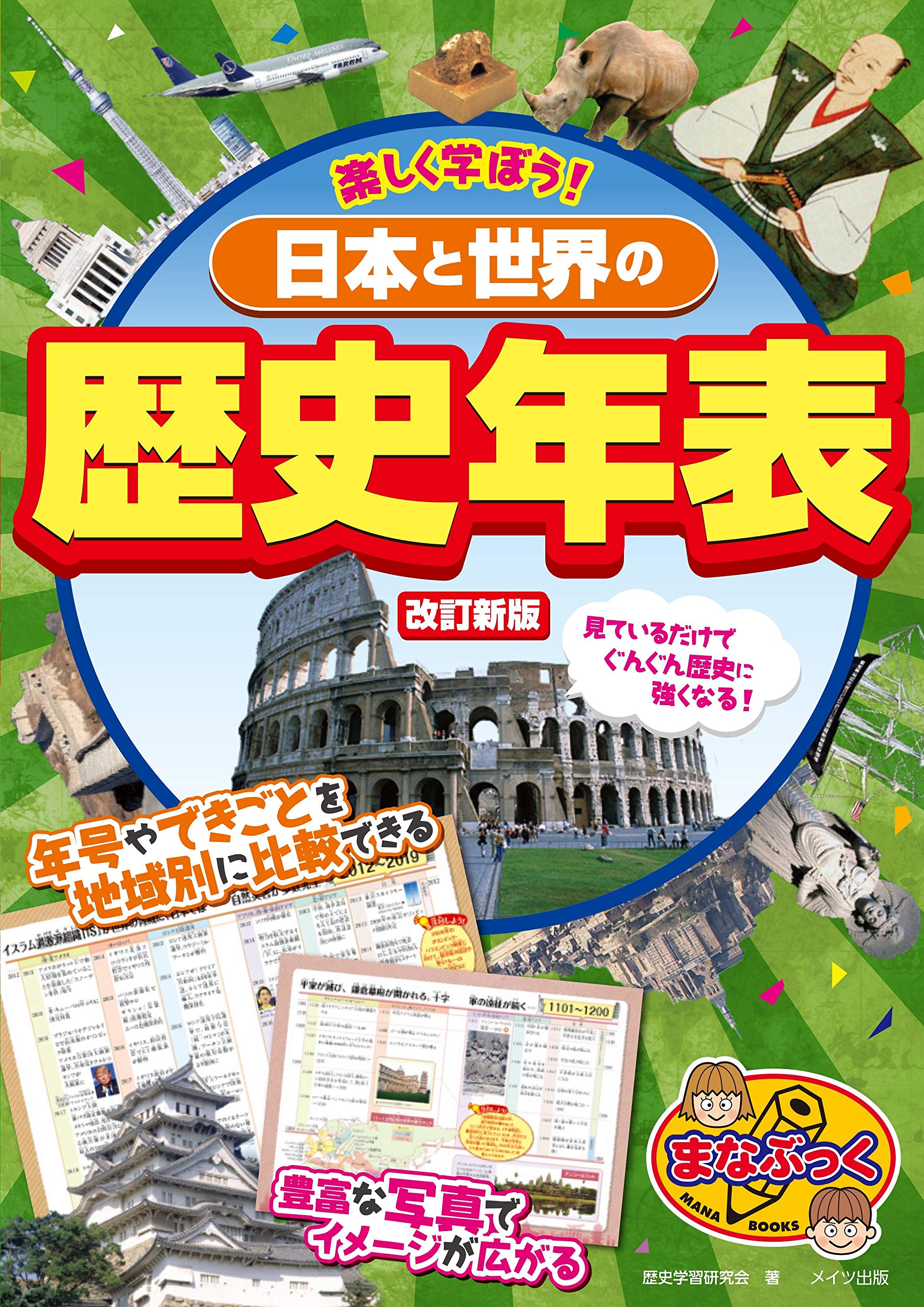 楽しく学ぼう 日本と世界の歴史年表 改訂新版 まなぶっく 歴史学習研究会 本 通販 Amazon