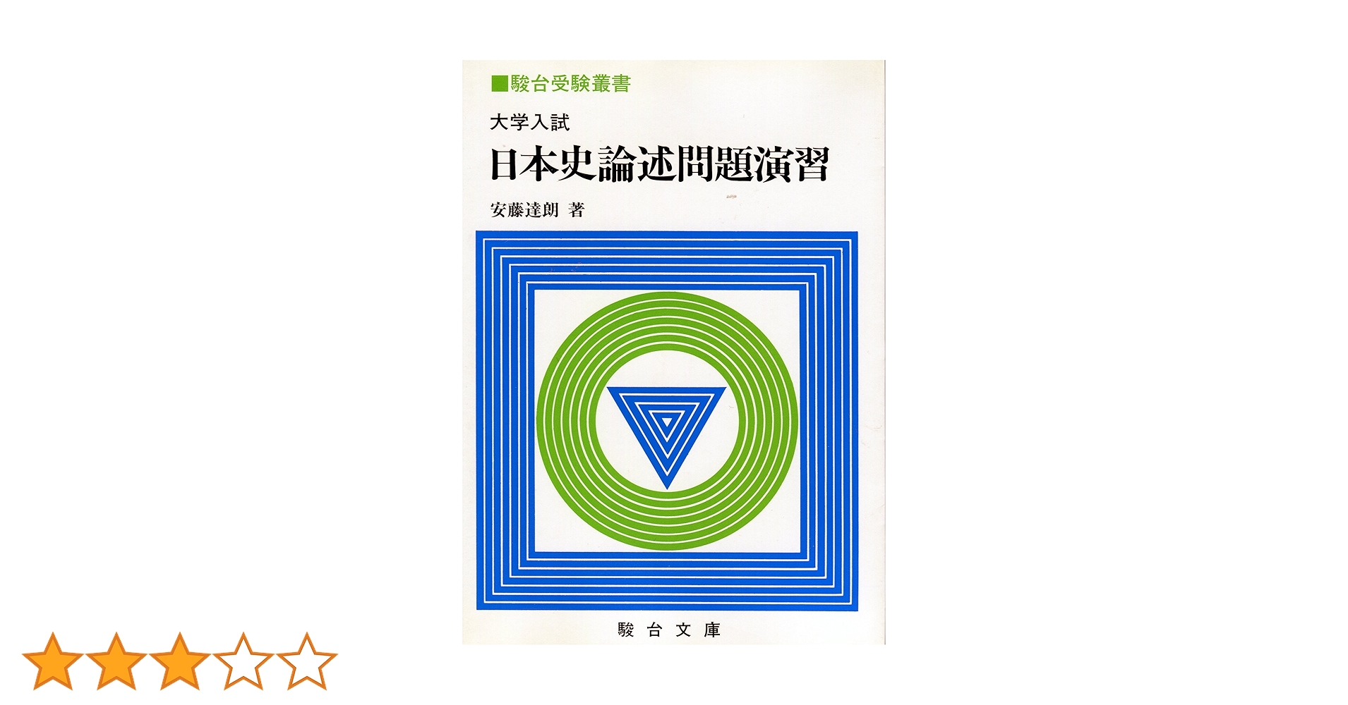 【絶版・入手困難な学参】日本史講義１～３（安藤達朗）駿台文庫 日本史講義 (1) 日本史の基礎知識 駿台受験シリーズ | 安藤 達朗