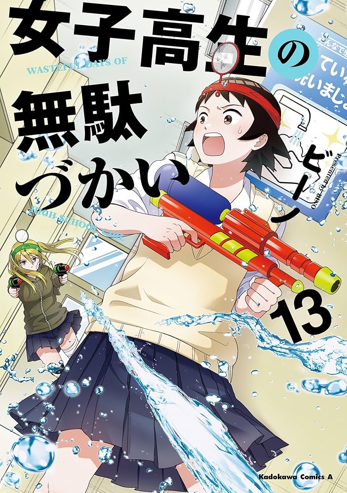 Amazon.co.jp: 女子高生の無駄づかい(13) (角川コミックス