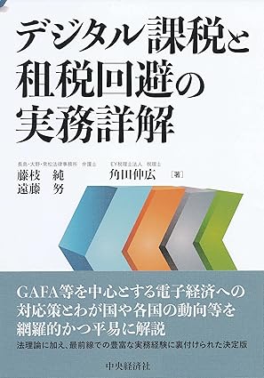 デジタル課税と租税回避の実務詳解