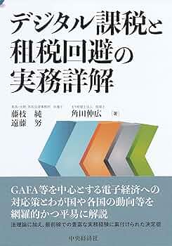 デジタル課税と租税回避の実務詳解 | 藤枝純, 遠藤努, 角田伸広