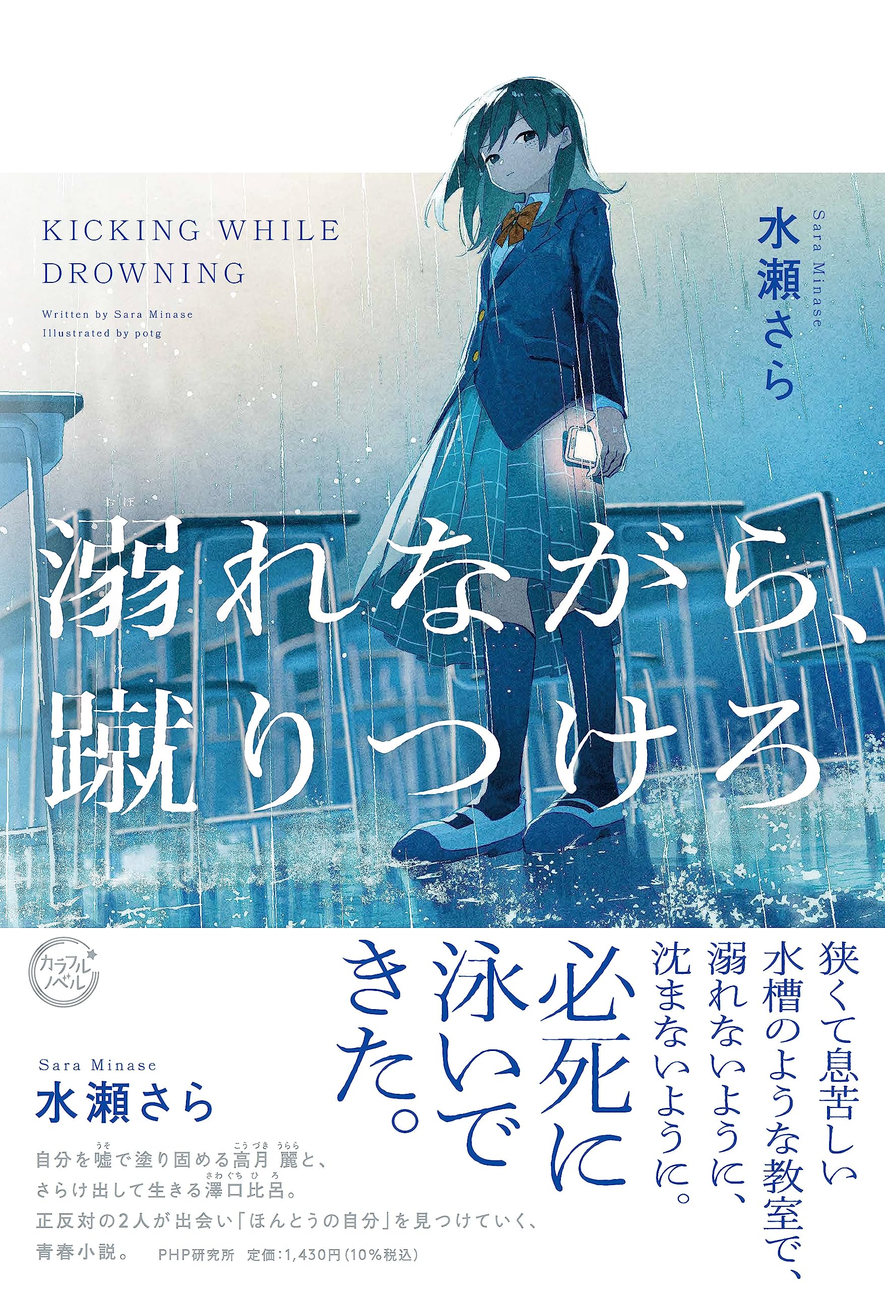 Amazon.co.jp: 溺れながら、蹴りつけろ (カラフルノベル) : 水瀬 さら: 本 