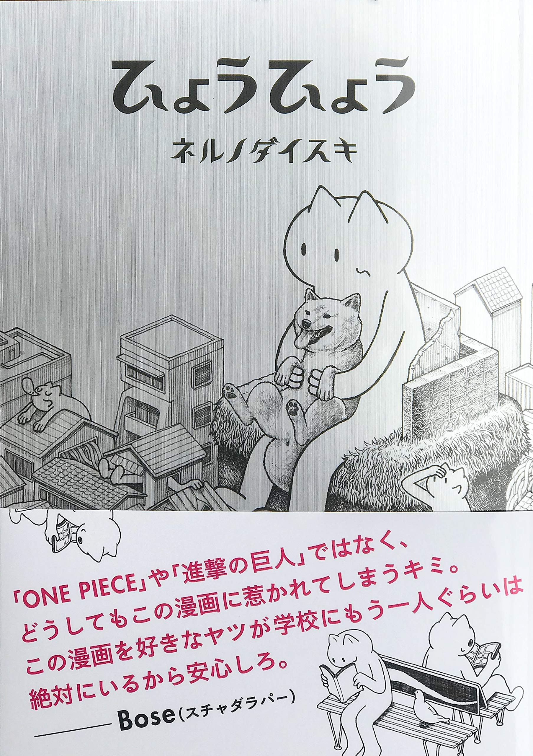 ひょうひょう | ネルノダイスキ, ネルノダイスキ, 三根かよこ