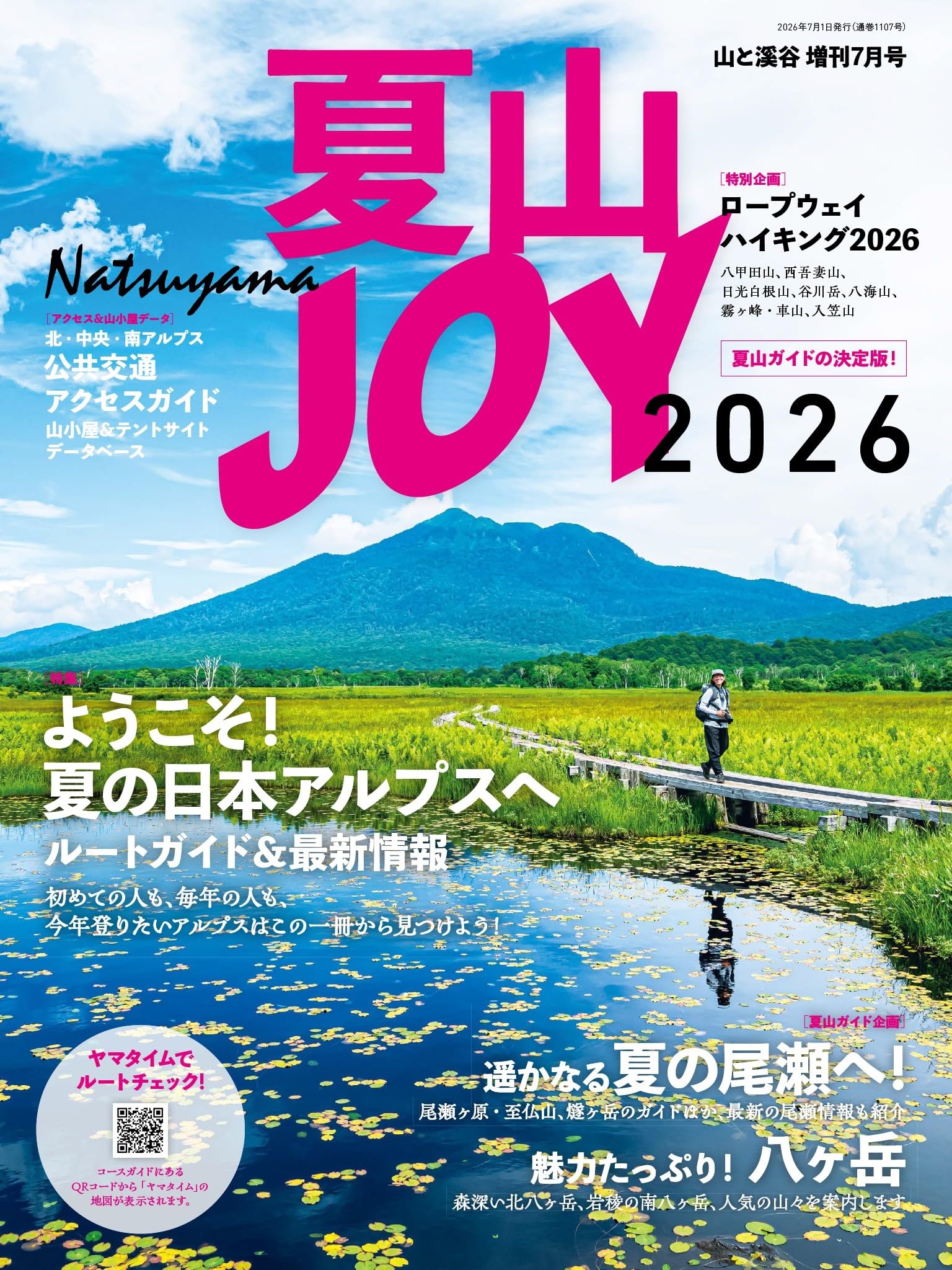 夏山JOY2026「ようこそ！夏の日本アルプスへ」 | 山と溪谷社 |本