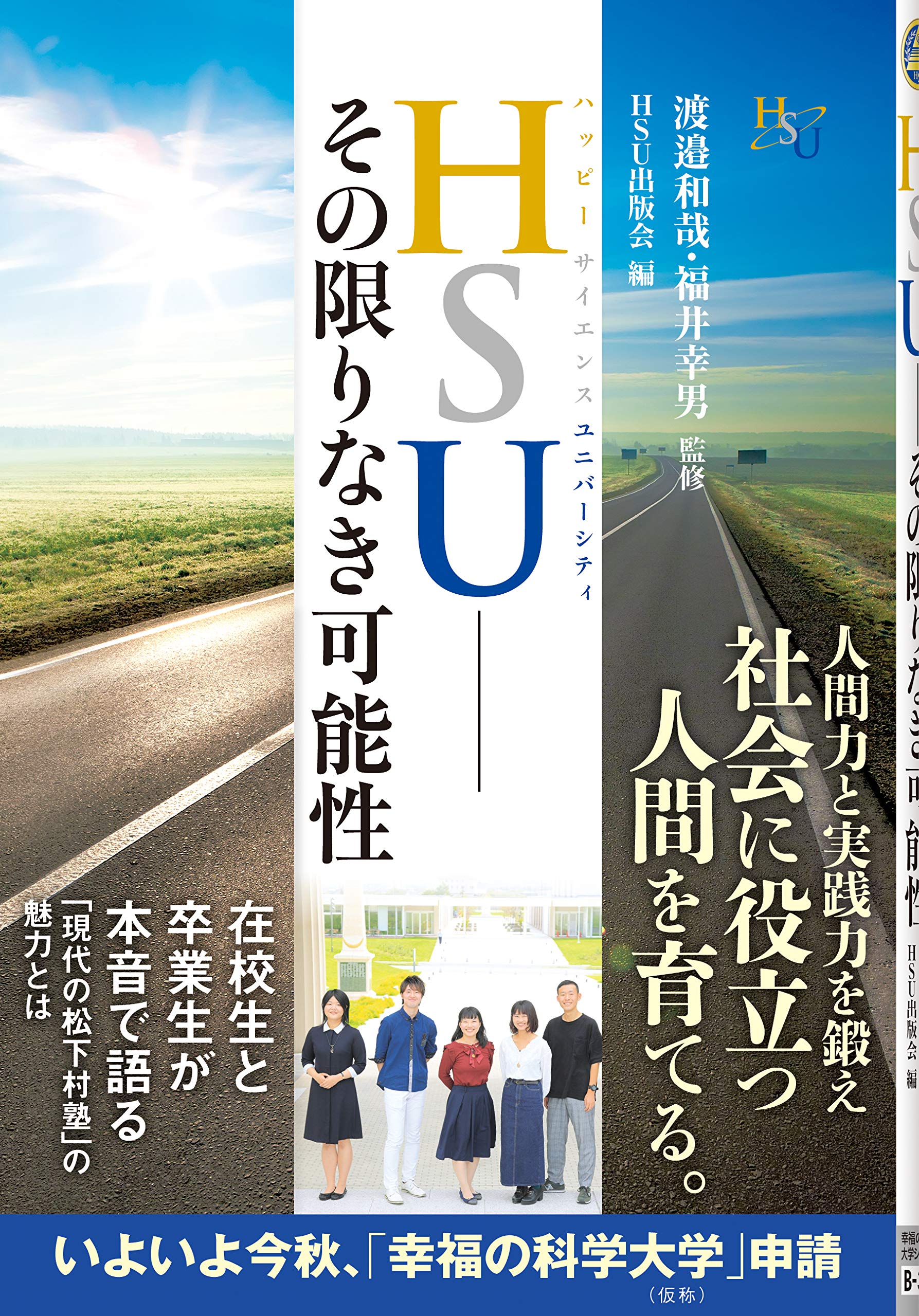 HSU―その限りなき可能性 (幸福の科学大学シリーズ B-) | 渡邉