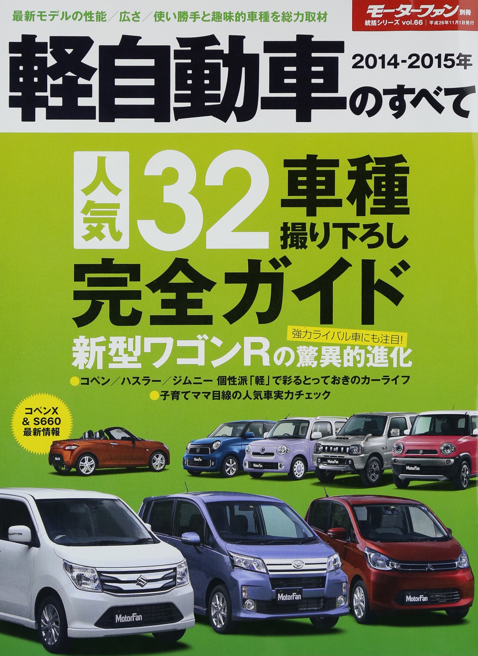 統括シリーズ Vol 6614 15年 軽自動車のすべて モーターファン別冊 統括シリーズ Vol 66 本 通販 Amazon
