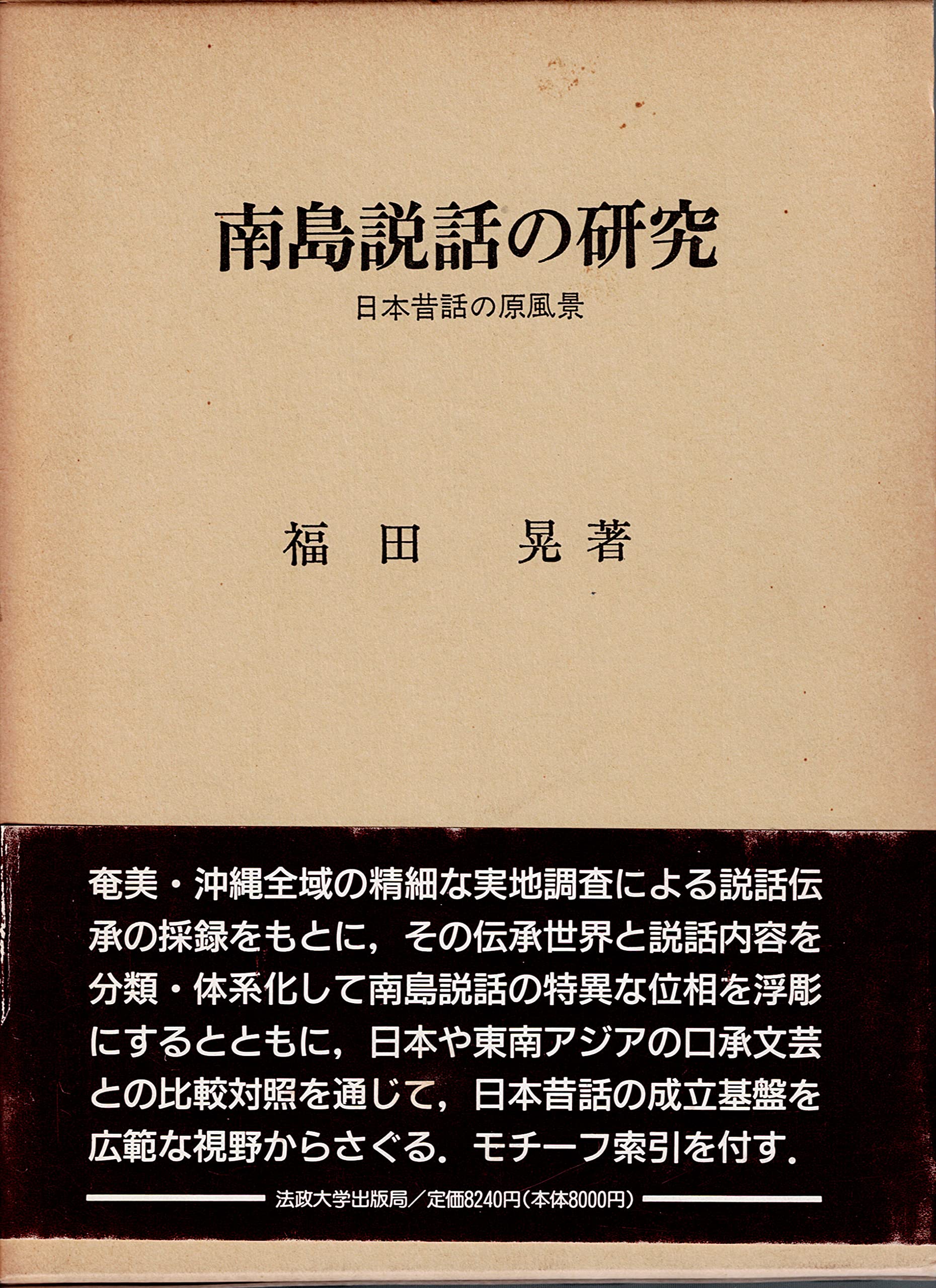 南島説話の研究: 日本昔話の原風景 | 福田 晃 |本 | 通販 | Amazon