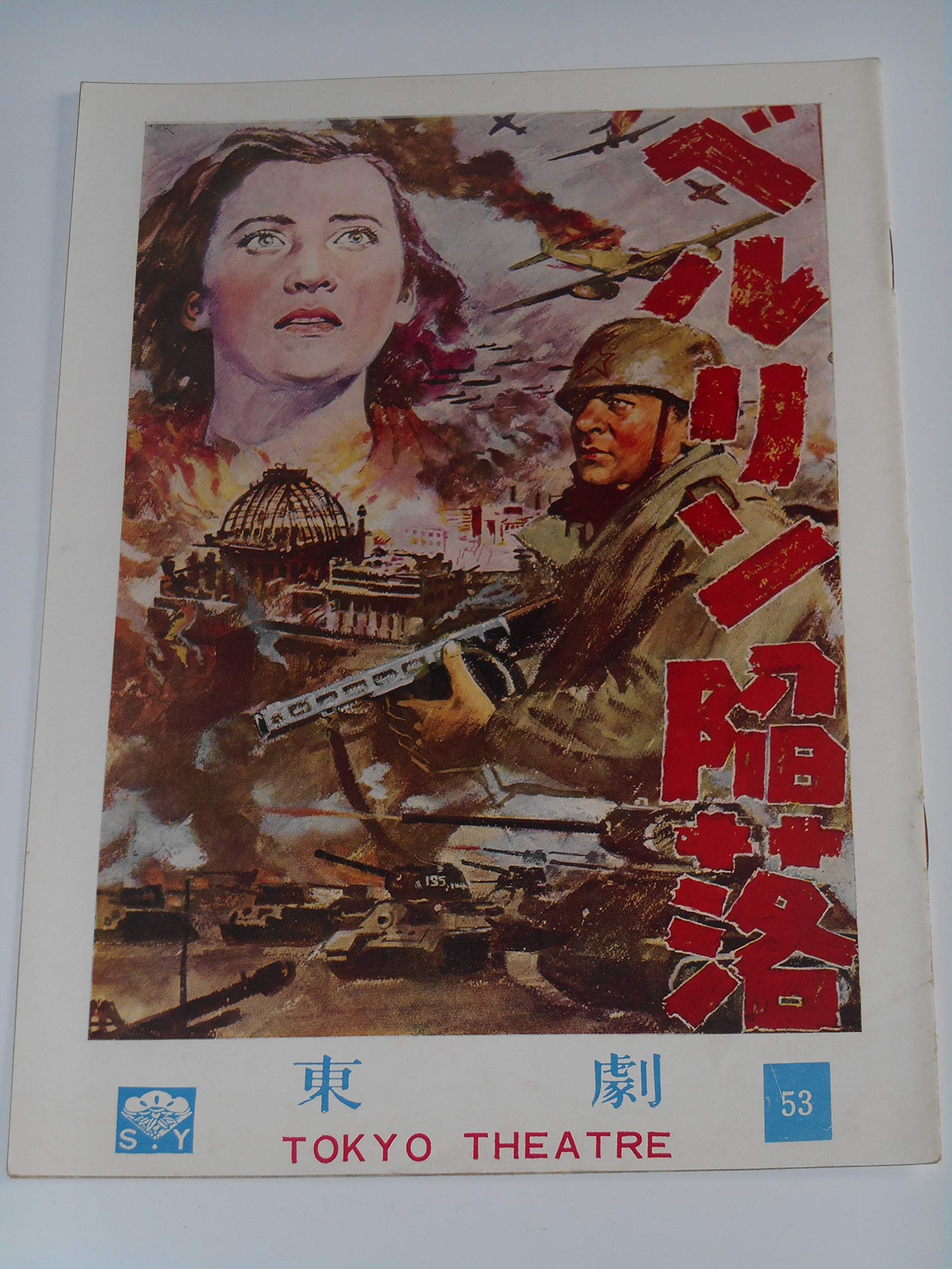 Amazon.co.jp: 1952年初版映画パンフレット ベルリン陥落 東京劇場の館 