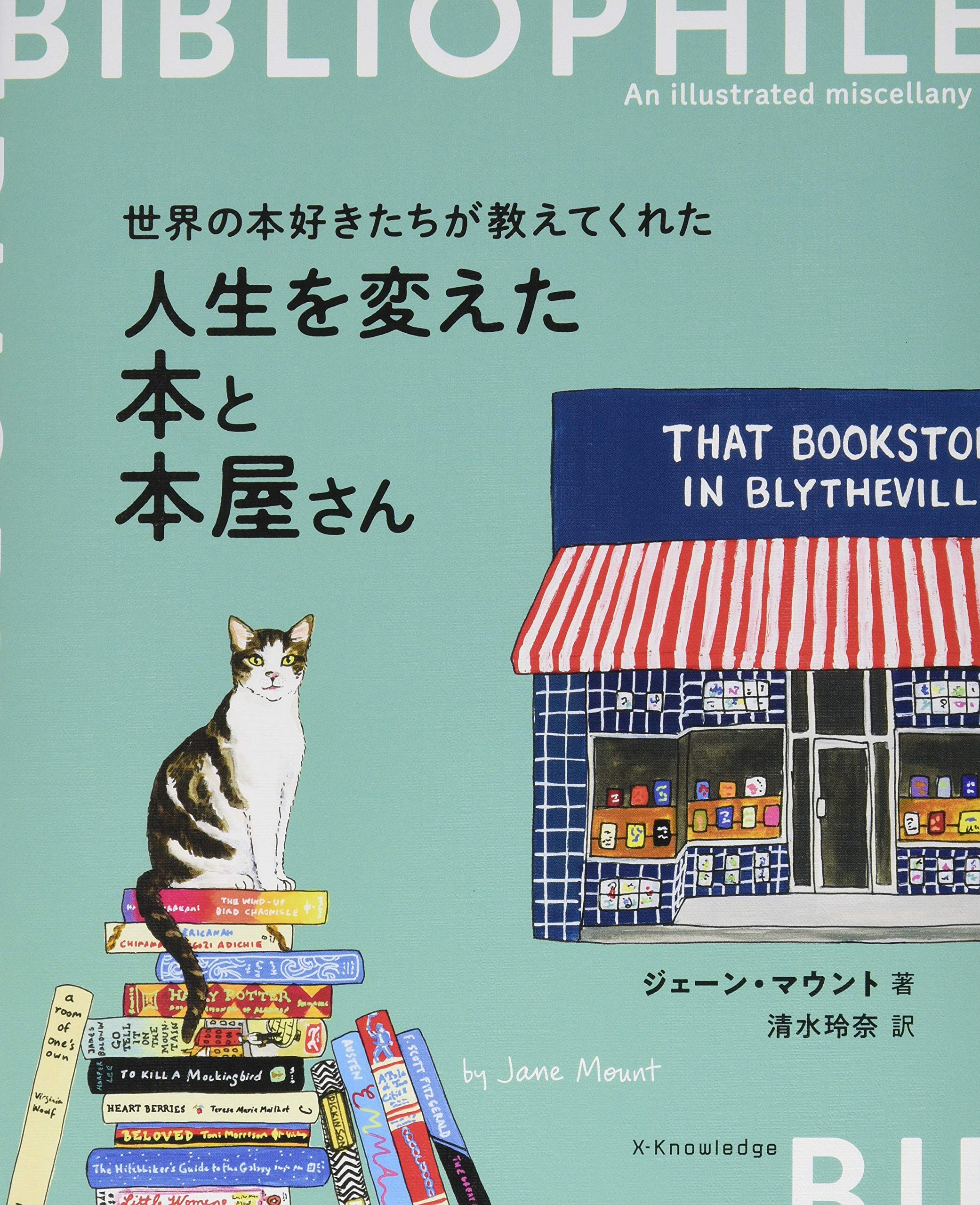 人生を変えた本と本屋さん | ジェーン・マウント, 清水玲奈 |本 | 通販