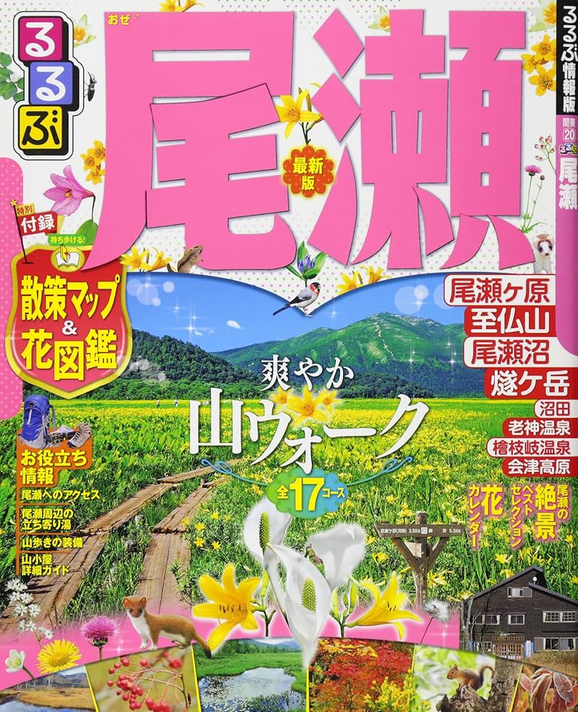 Amazon.co.jp: るるぶ尾瀬 (国内シリーズ) : 本