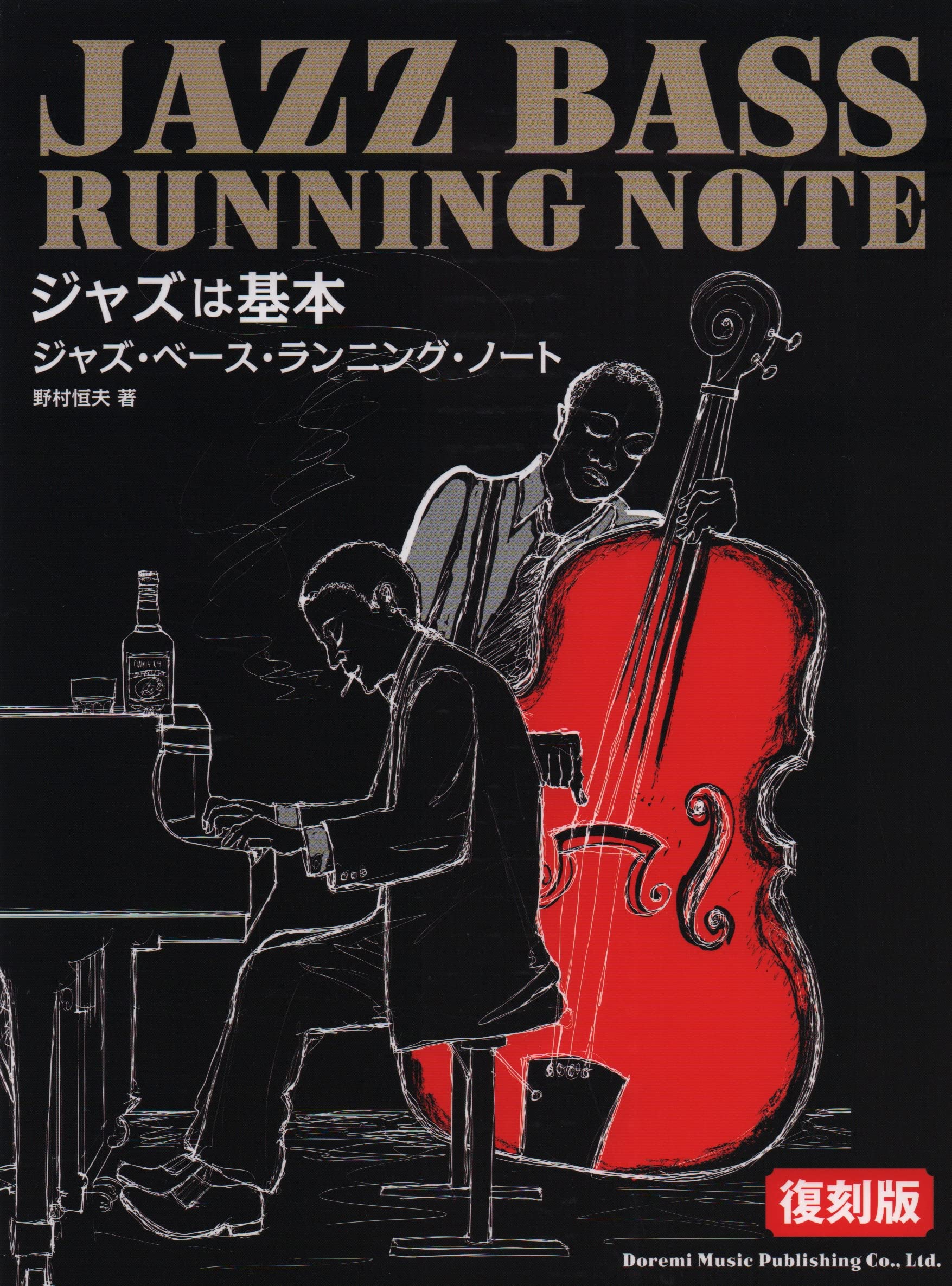 ジャズ・ベース・ランニング・ノート [復刻版] (ジャズは基本