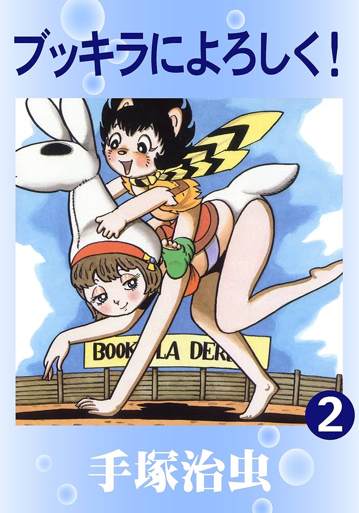 売り切れました ブッキラによろしく！ 手塚治虫 手塚 治虫漫画全集 ブッキラによろしく! 全2巻完結 [マーケット