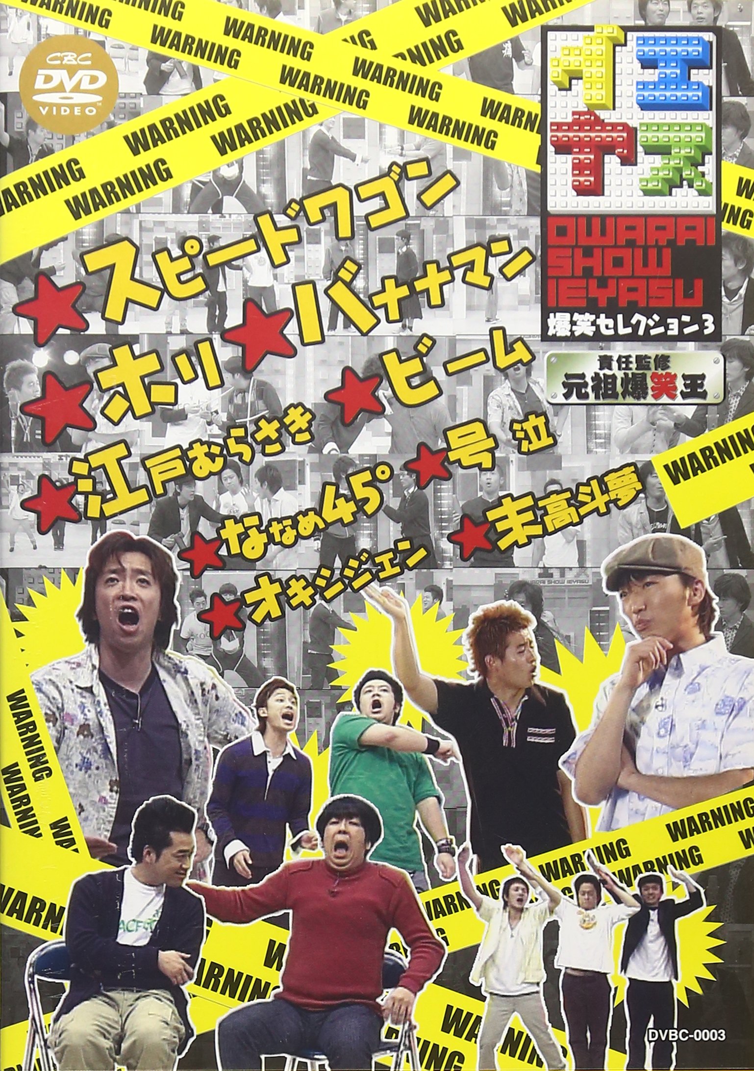 Amazon.co.jp: イエヤス 爆笑セレクション Vol.3 [DVD] : バナナマン