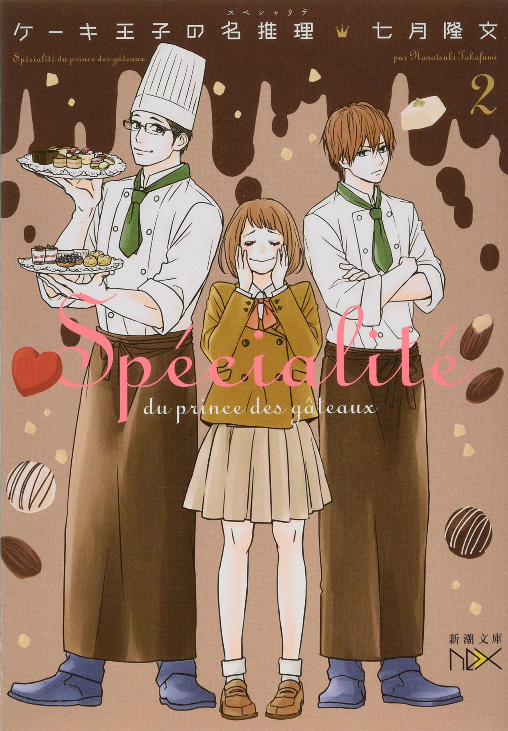 Amazon.co.jp: ケーキ王子の名推理2 : 七月 隆文: 本