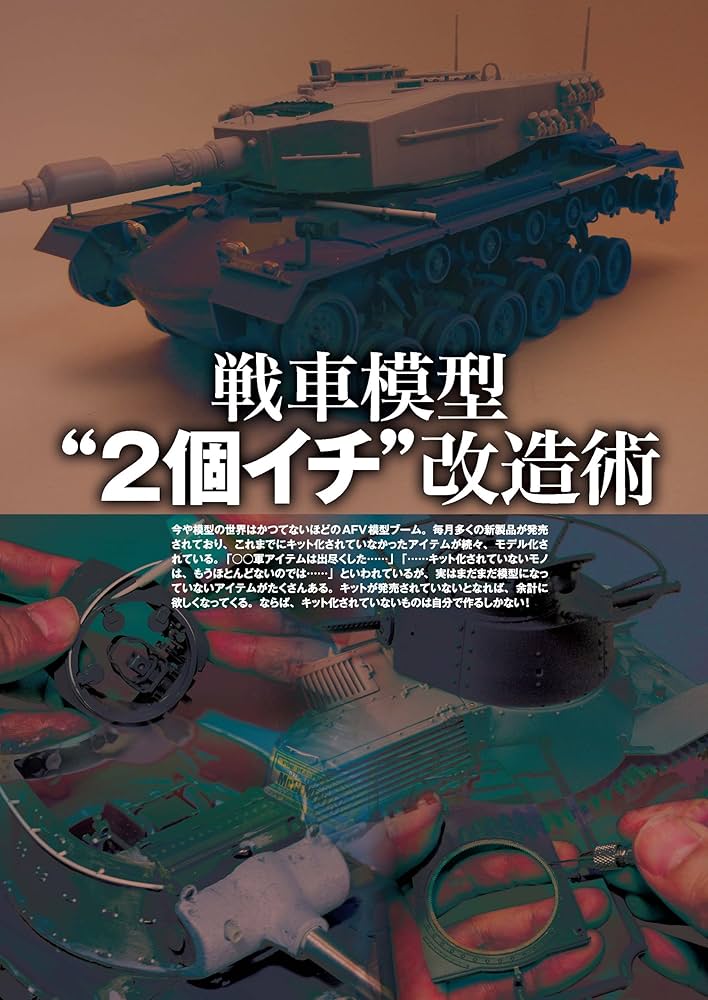 戦車模型 