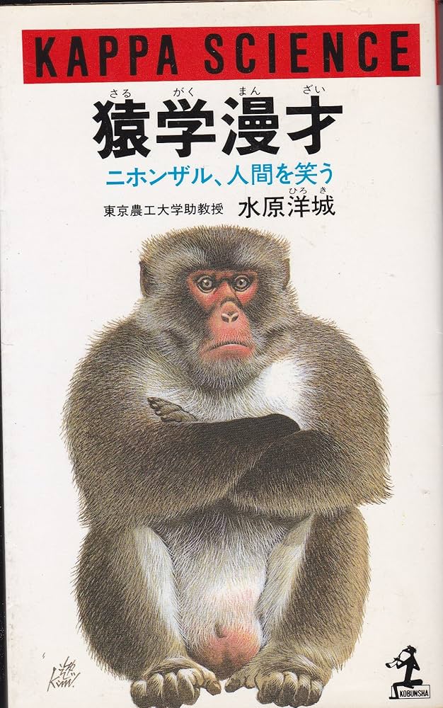 Amazon.co.jp: 猿学漫才: ニホンザル、人間を笑う (カッパ・サイエンス