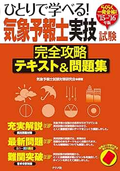 気象予報士 テキスト&問題集 セット 15-'16年版 ひとりで学べる 気象予報士実技試験 完全 攻略