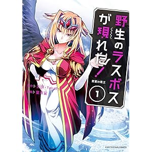 野生のラスボスが現れた!