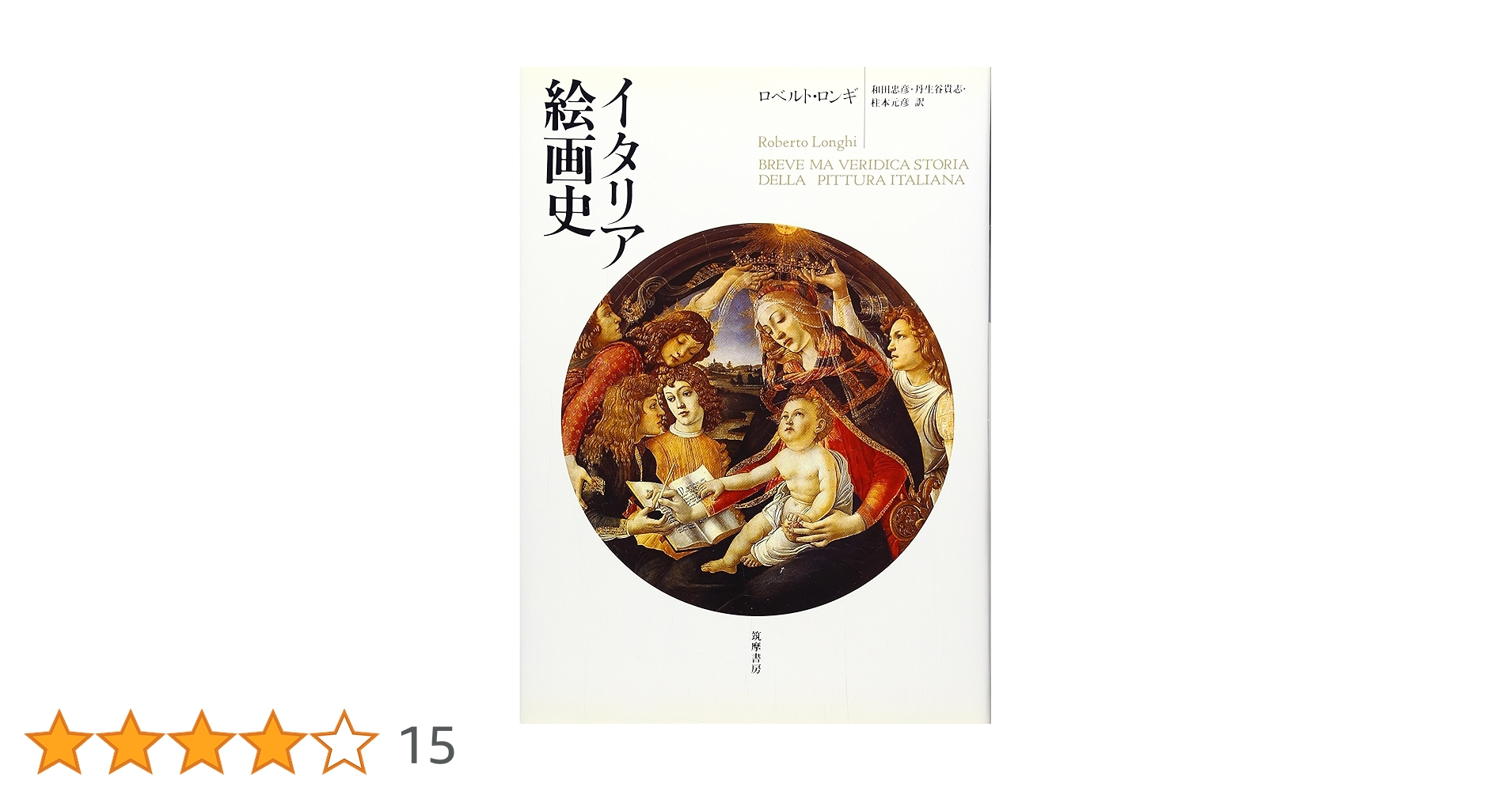 イタリア絵画史 | ロベルト ロンギ, 和田 忠彦, 柱本 元彦