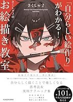 「自分らしい絵作り」がわかる！　さくしゃ2のお絵描き教室
