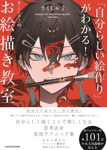 「自分らしい絵作り」がわかる! さくしゃ2のお絵描き教室