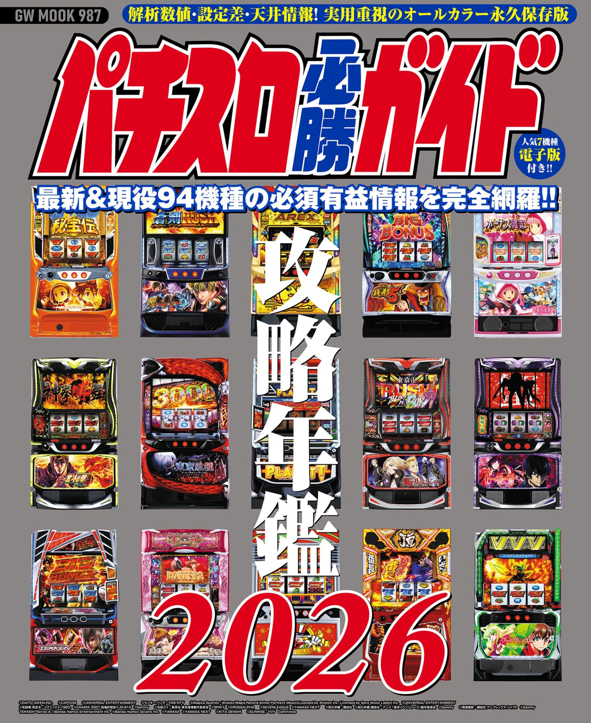 パチスロ必勝ガイド攻略年鑑2026 (GW MOOK 987) | パチスロ必勝ガイド