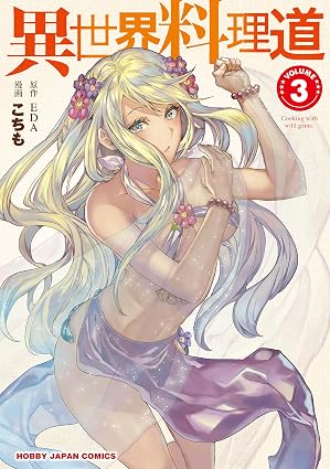 【電子版限定特典付き】異世界料理道3 (HJコミックス)