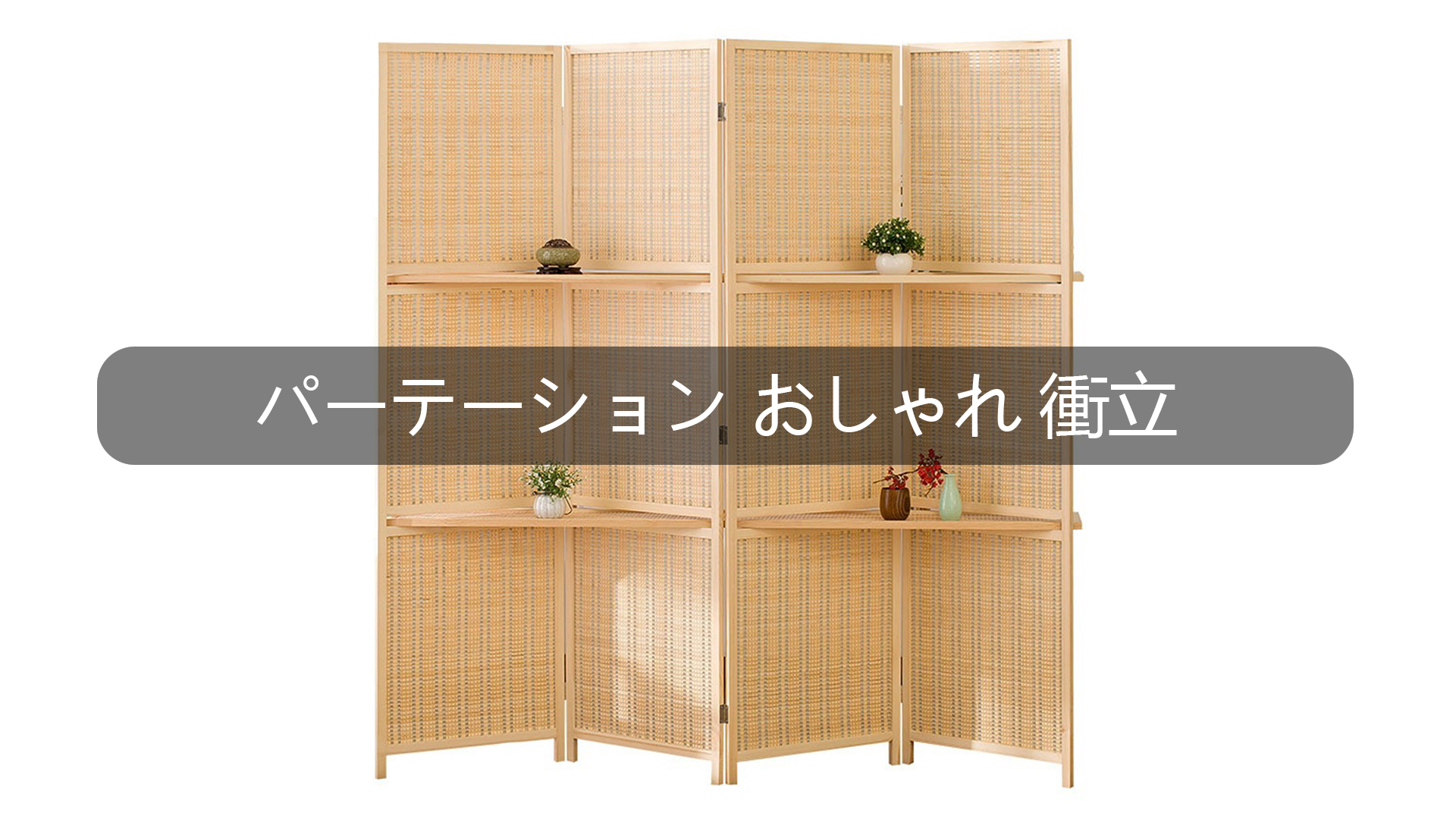 Amazon｜Ywanwj パーテーション 衝立 屏風 スクリーン 間仕切り