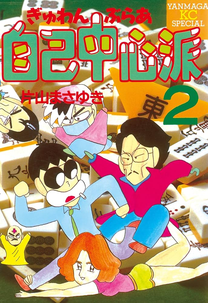 ぎゅわんぶらあ自己中心派（2） (ヤングマガジンコミックス