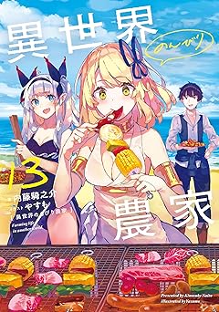 異世界のんびり農家 13