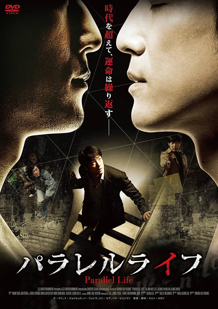 パラレルライフ [DVD] wgteh8f Amazon.co.jp: パラレルライフ [DVD] : チ・ジニ, ハ・ジョンウ