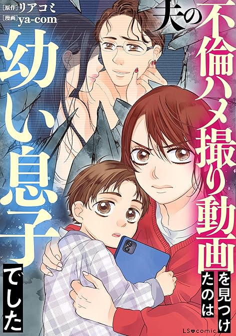 『夫の不倫ハメ撮り動画を見つけたのは幼い息子でした』の表紙イラスト 電子書籍 漫画