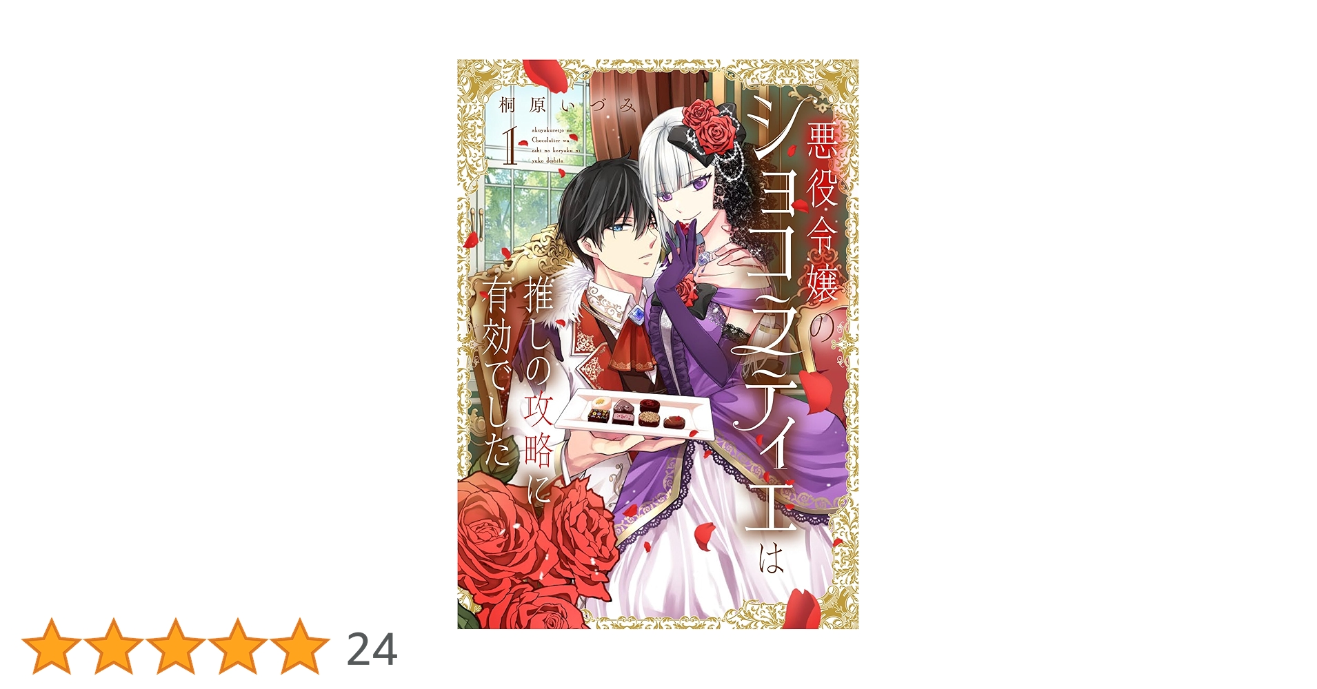Amazon.co.jp: 悪役令嬢のショコラティエは推しの攻略に有効でした 1