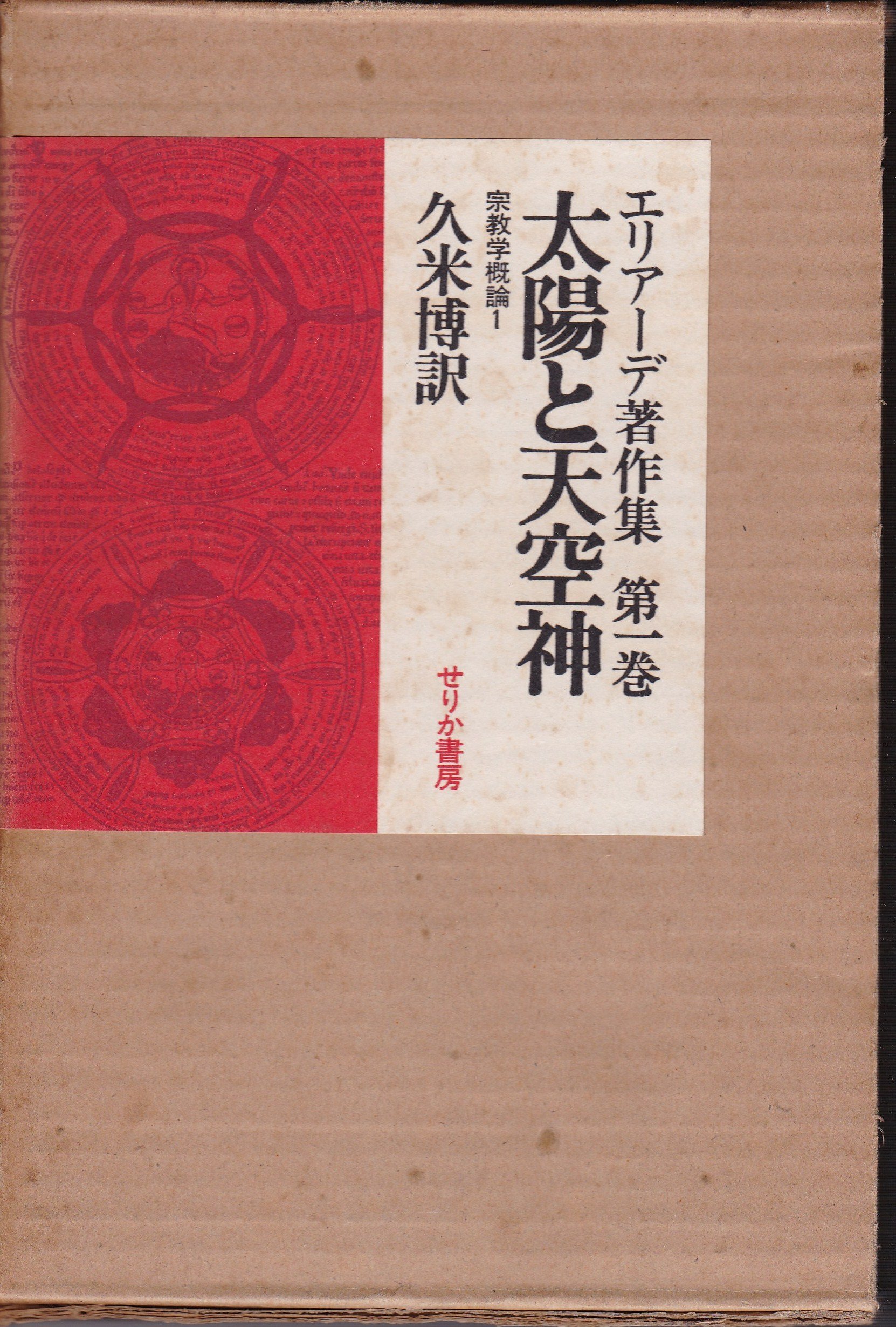 エリアーデ著作集〈第1巻〉太陽と天空神 (1974年) エリアーデ著作集〈第1巻〉太陽と天空神 (1974年) |本 | 通販 | Amazon