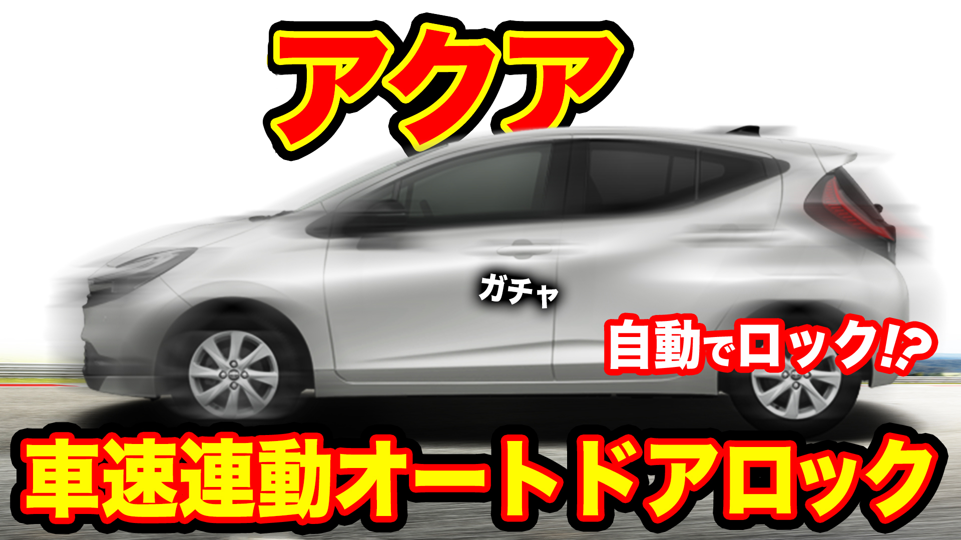 Amazon.co.jp: エンラージ商事 アクア MXPK系 車速 連動 オート ドア